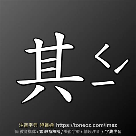 其的意思|其：其的意思/造詞/解釋/注音